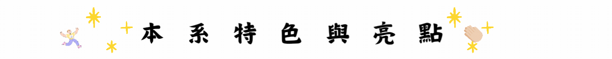 本系亮點